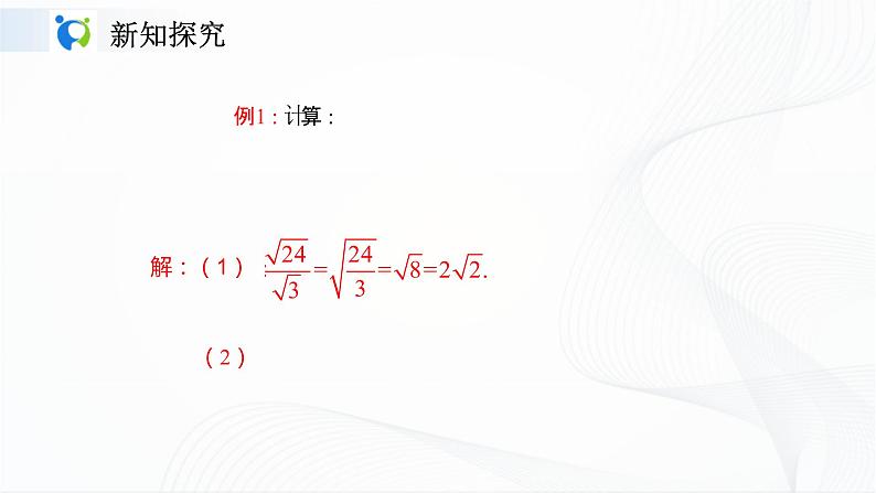 人教版数学八年级下册课件16.2.2二次根式的除法06