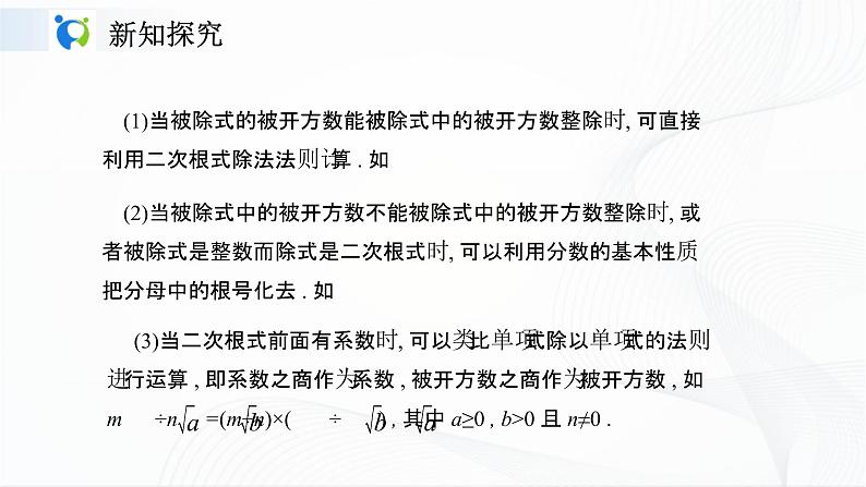 人教版数学八年级下册课件16.2.2二次根式的除法07