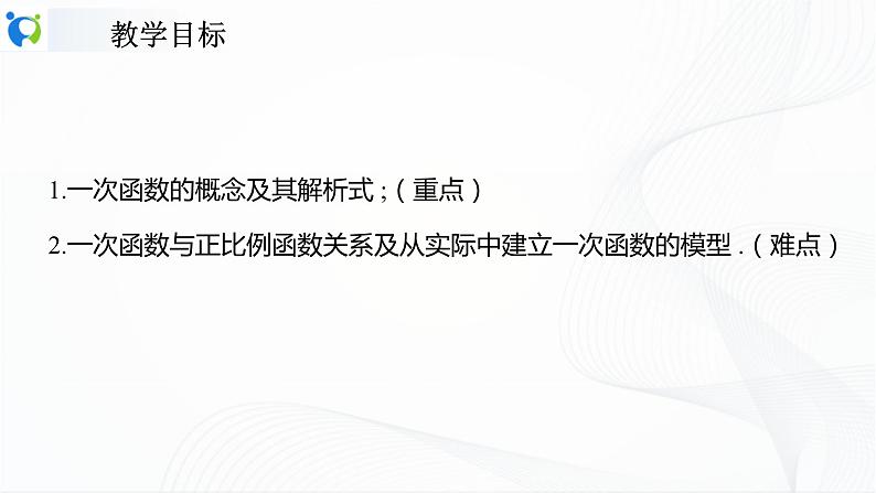 人教版数学八年级下册课件19.2.2.1一次函数的概念第2页