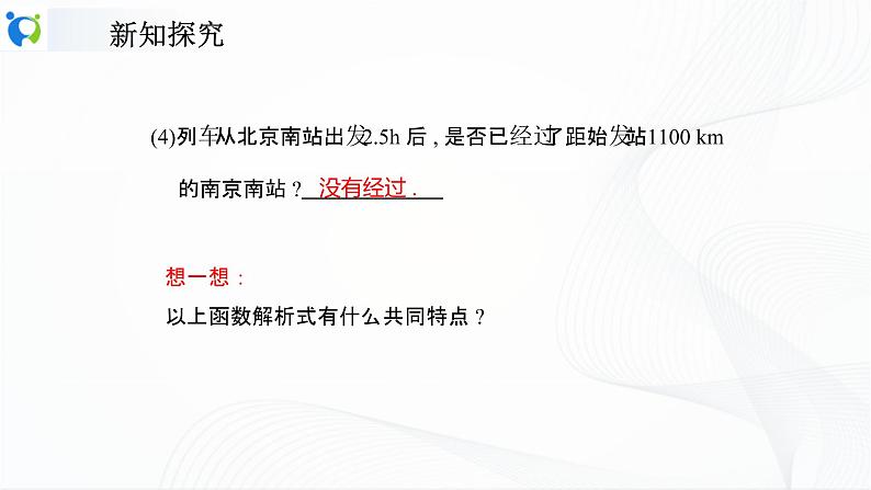 人教版数学八年级下册课件19.2.2.1一次函数的概念第5页