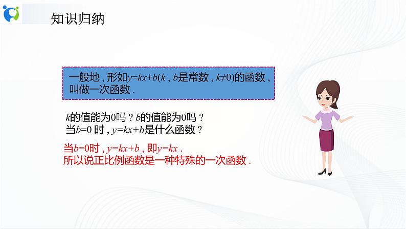 人教版数学八年级下册课件19.2.2.1一次函数的概念第6页