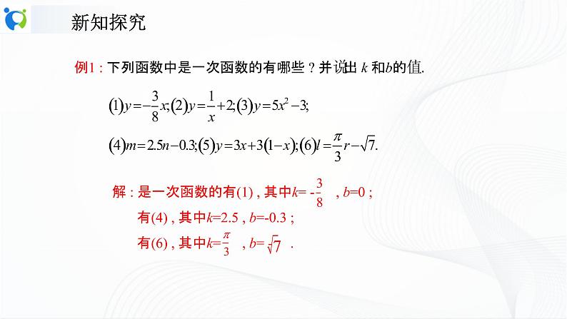 人教版数学八年级下册课件19.2.2.1一次函数的概念第7页