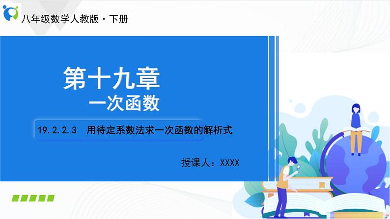 人教版数学八年级下册课件19.2.2.3用待定系数法求一次函数的解析式第1页