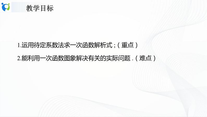 人教版数学八年级下册课件19.2.2.3用待定系数法求一次函数的解析式第2页