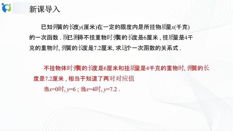 人教版数学八年级下册课件19.2.2.3用待定系数法求一次函数的解析式第4页