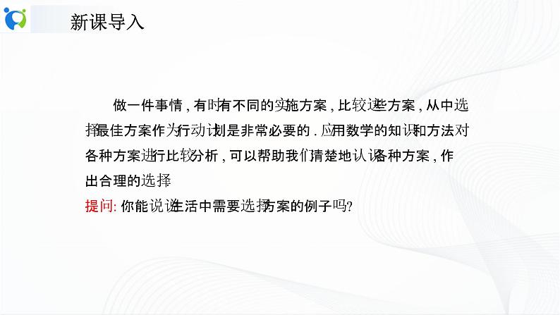 人教版数学八年级下册课件19.3课题学习 选择方案第3页