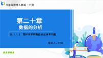 初中数学人教版八年级下册20.1.1平均数示范课ppt课件