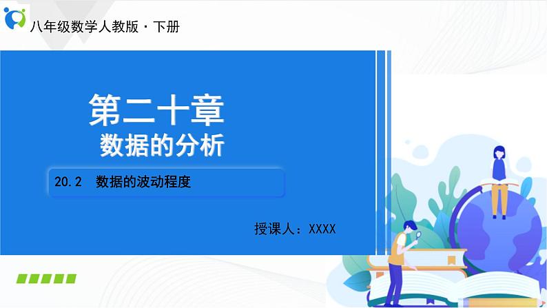 人教版数学八年级下册课件20.2数据的波动程度01