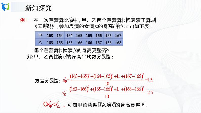 人教版数学八年级下册课件20.2数据的波动程度08