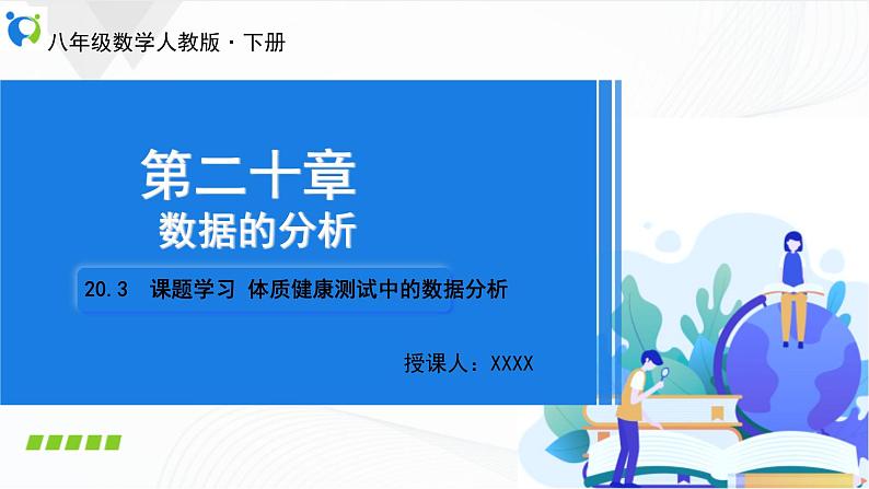 人教版数学八年级下册课件20.3课题学习　体质健康测试中的数据分析01