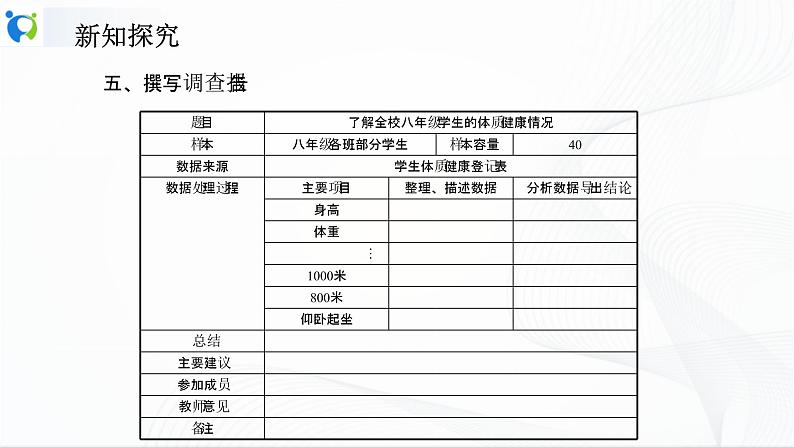 人教版数学八年级下册课件20.3课题学习　体质健康测试中的数据分析08