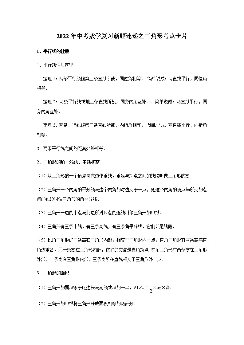 2022年中考数学复习新题速递之三角形考点卡片第1页
