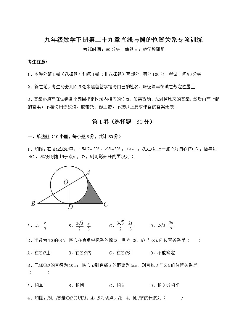 2022年必考点解析冀教版九年级数学下册第二十九章直线与圆的位置关系专项训练试卷（无超纲带解析）第1页