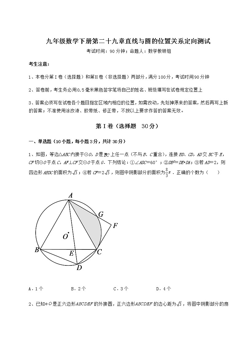 2022年冀教版九年级数学下册第二十九章直线与圆的位置关系定向测试试卷（含答案详解）第1页