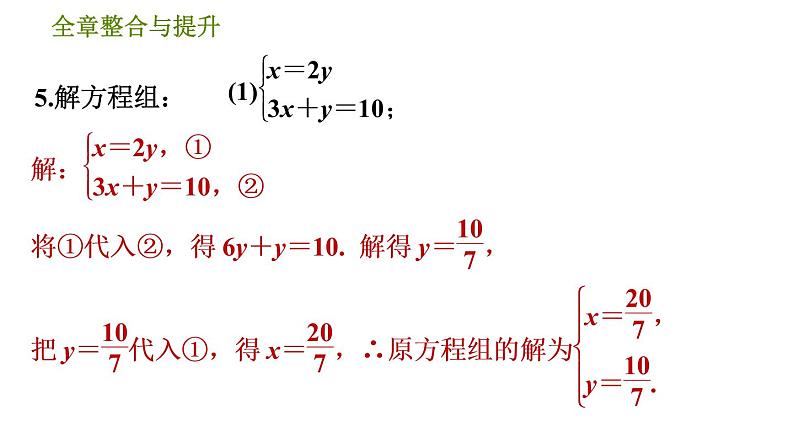 华师版七年级下册数学 第7章 全章整合与提升 习题课件第8页