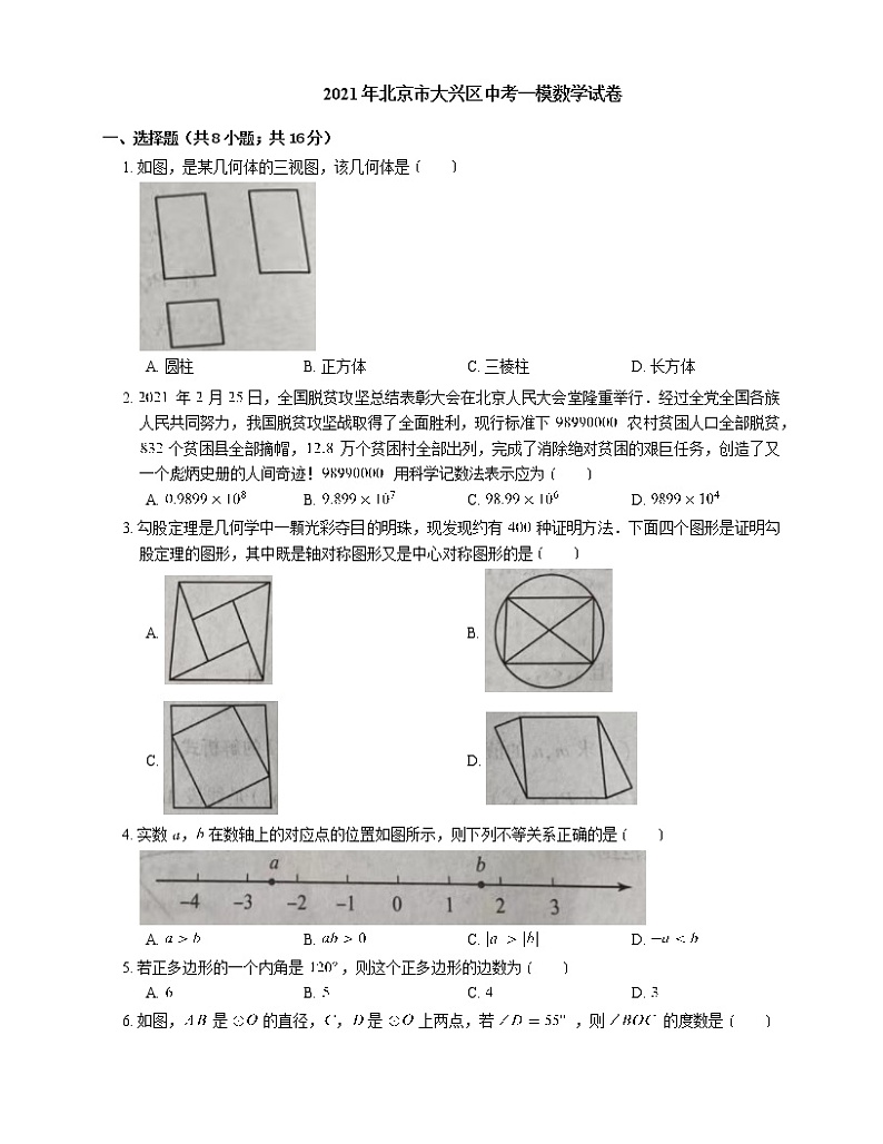 2021年北京市大兴区中考一模数学试卷-有答案解析01