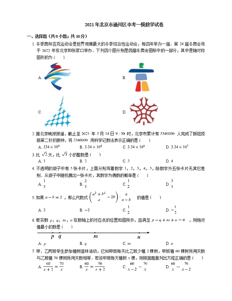 2021年北京市通州区中考一模数学试卷-有答案解析01
