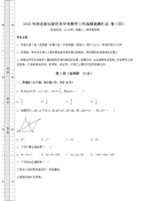 2022年河北省石家庄市中考数学三年高频真题汇总 卷（Ⅲ）（含答案解析）