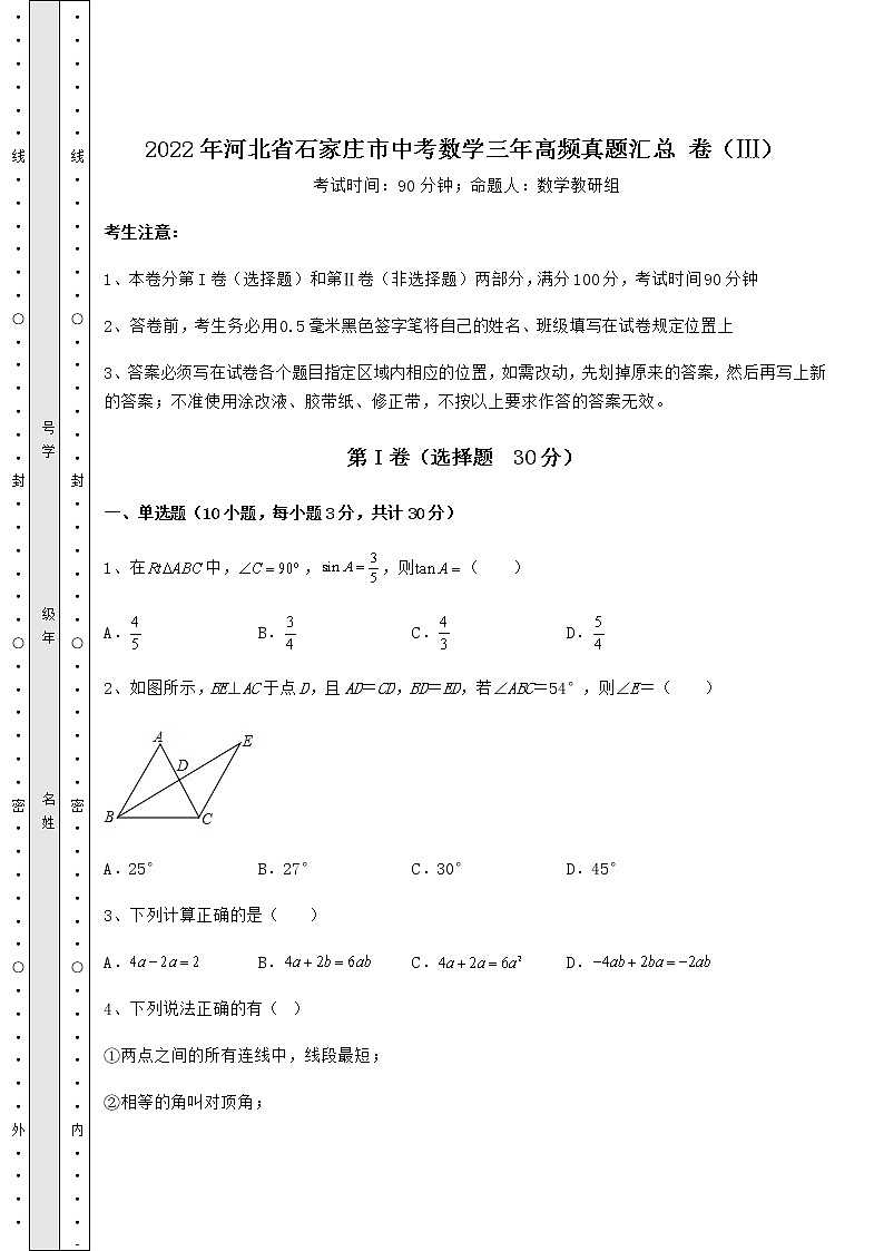 2022年河北省石家庄市中考数学三年高频真题汇总 卷（Ⅲ）（含答案解析）01