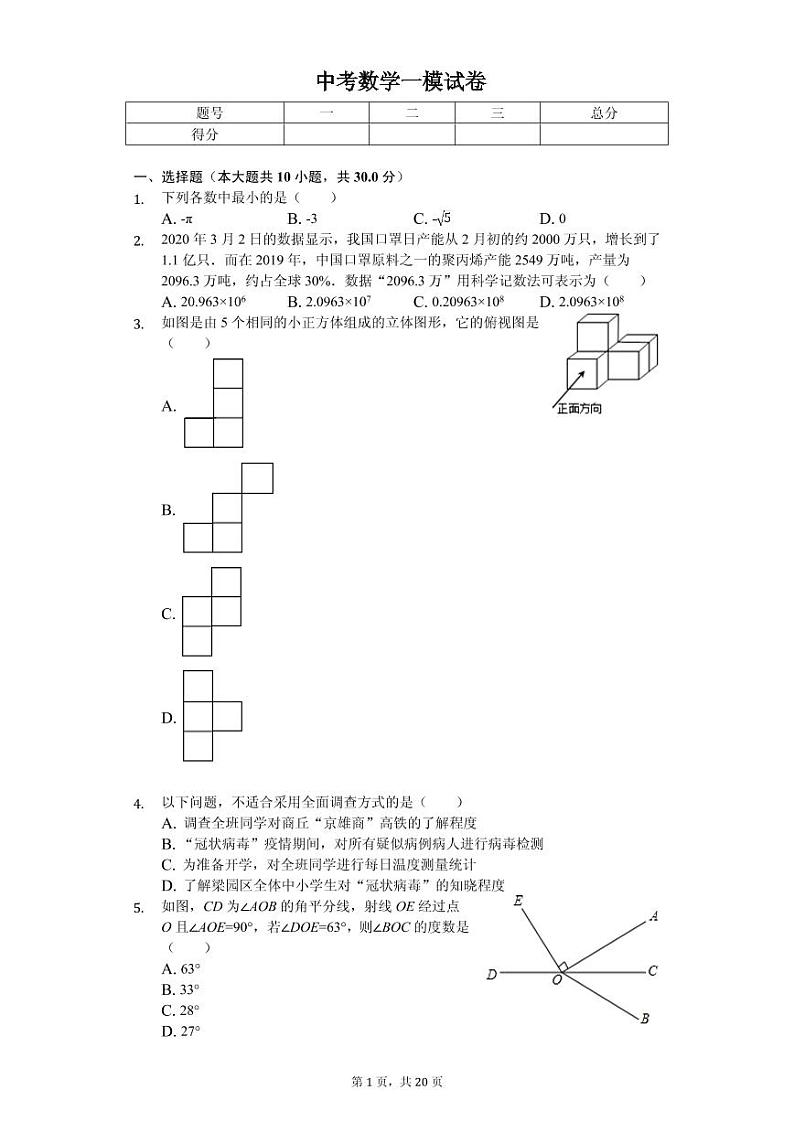 河南省商丘市2020年中考数学一模试卷解析版第1页