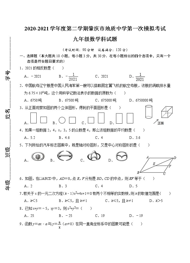 广东省肇庆市地质中学2020-2021学年九年级下学期第一次模拟考试数学试题及答案第1页