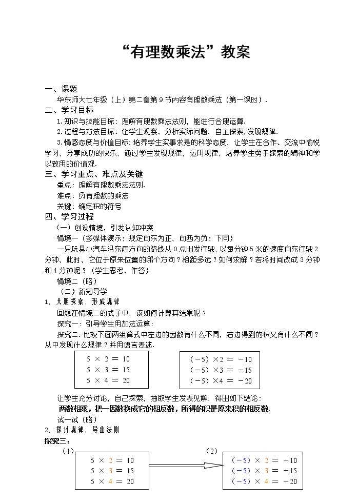 华东师大版数学七年级上册 2.9有理数的乘法 教案01