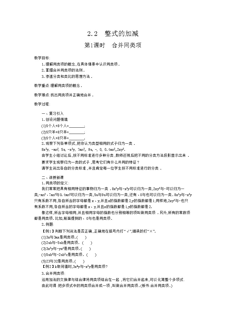 人教版七年级上册数学 2.2 第1课时 合并同类项 教案2 教案第1页