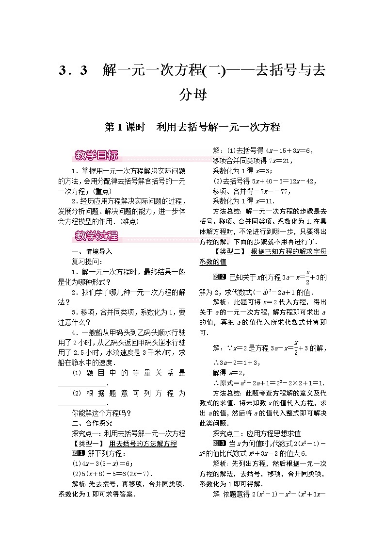 人教版七年级上册数学 3.3 第1课时 利用去括号解一元一次方程 教案1 教案第1页