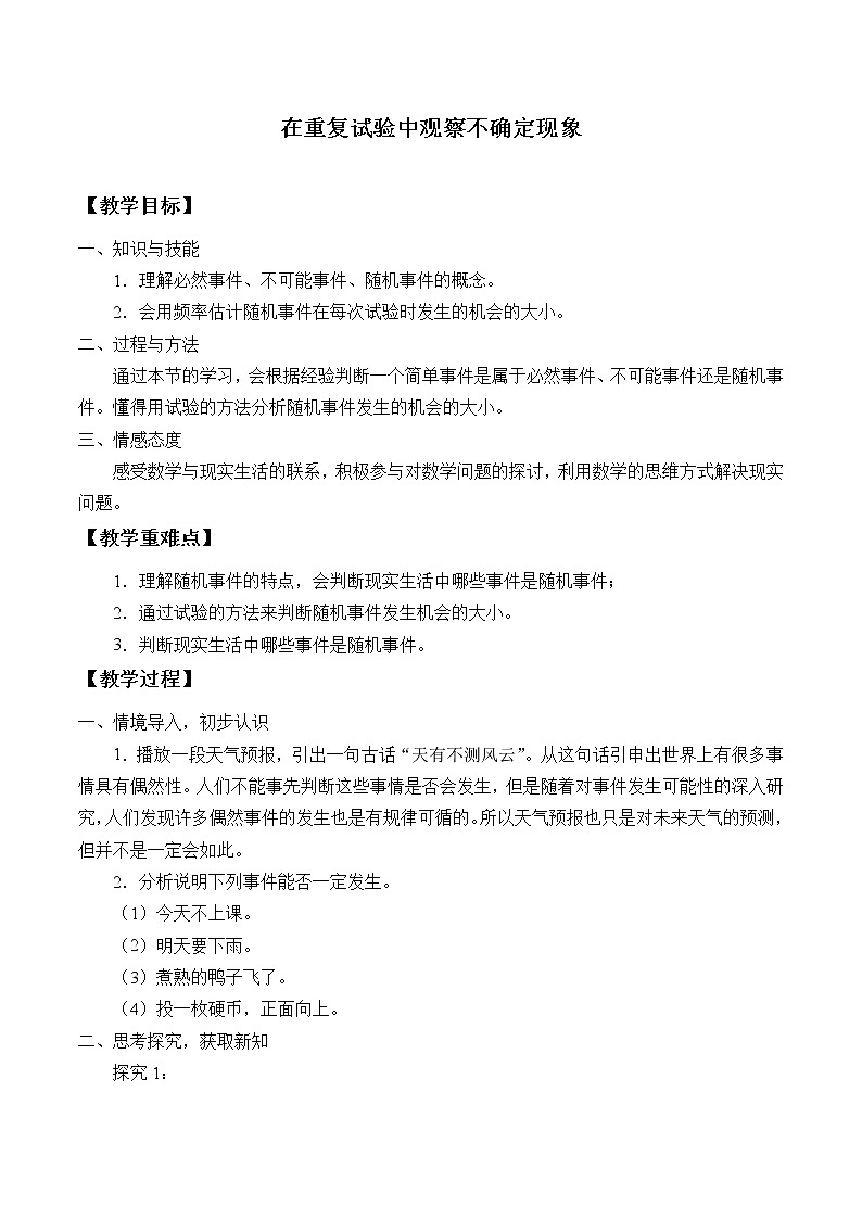 华东师大版数学九年级上册 25.1 在重复试验中观察不确定现象_（教案）01