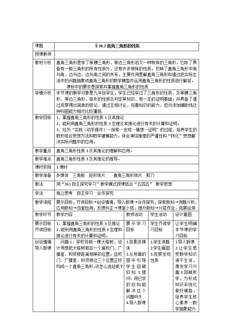 华东师大版数学九年级上册 24.2 直角三角形斜边中线性质（教案）01