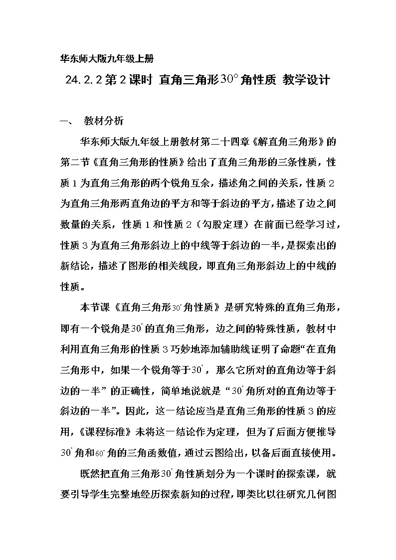 华东师大版数学九年级上册 24.2 直角三角形30°角性质（教案）01