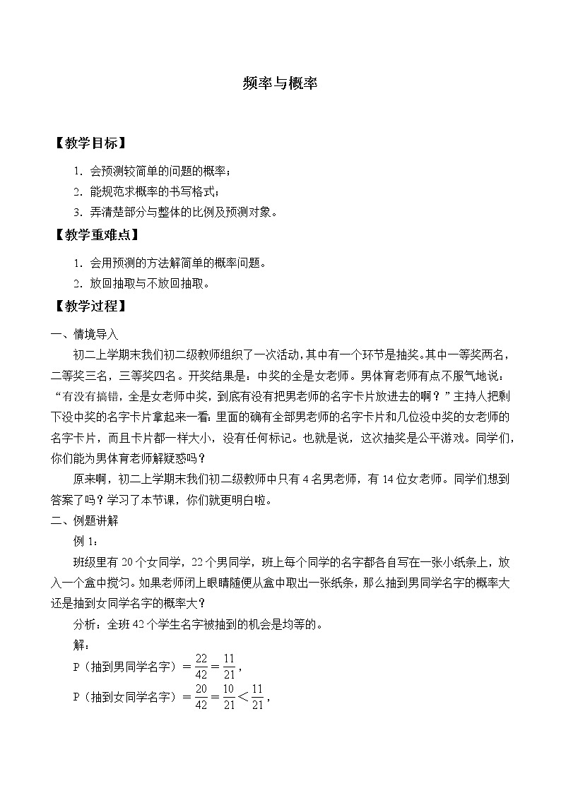 华东师大版数学九年级上册 25.2.2 频率与概率_（教案）01