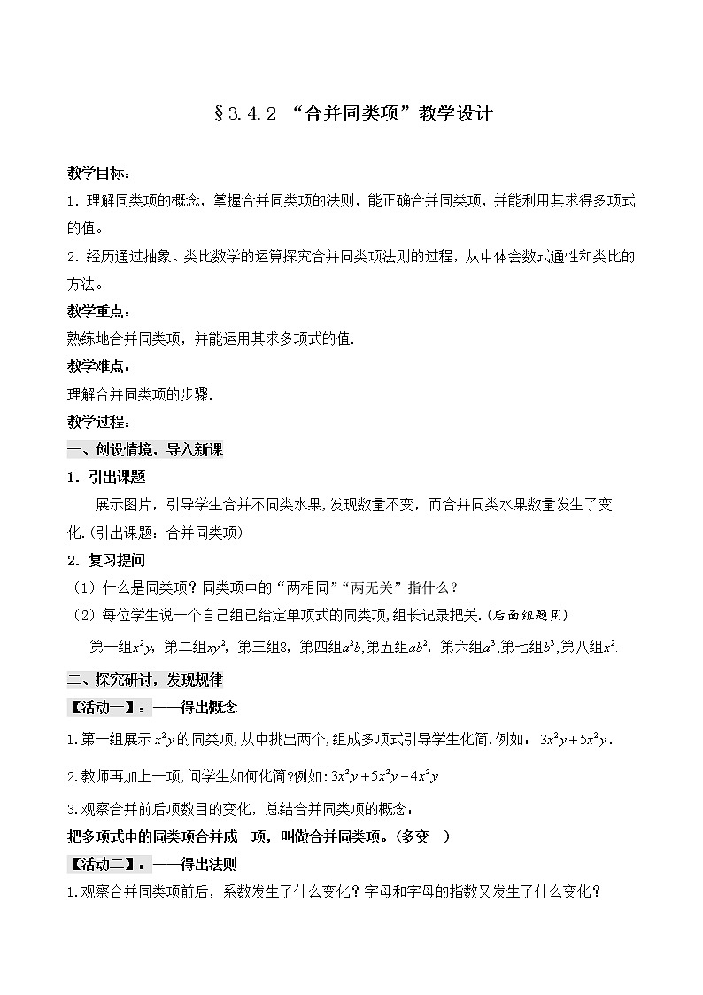 华东师大版数学七年级上册 3.4.2 合并同类项(1) 教案01