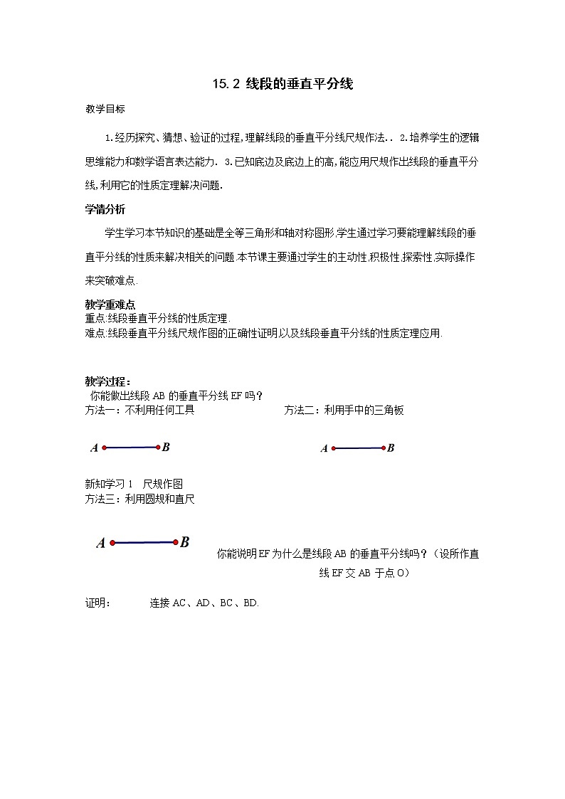 沪科版数学八年级上册 15.2 线段垂直平分线的性质 教案01