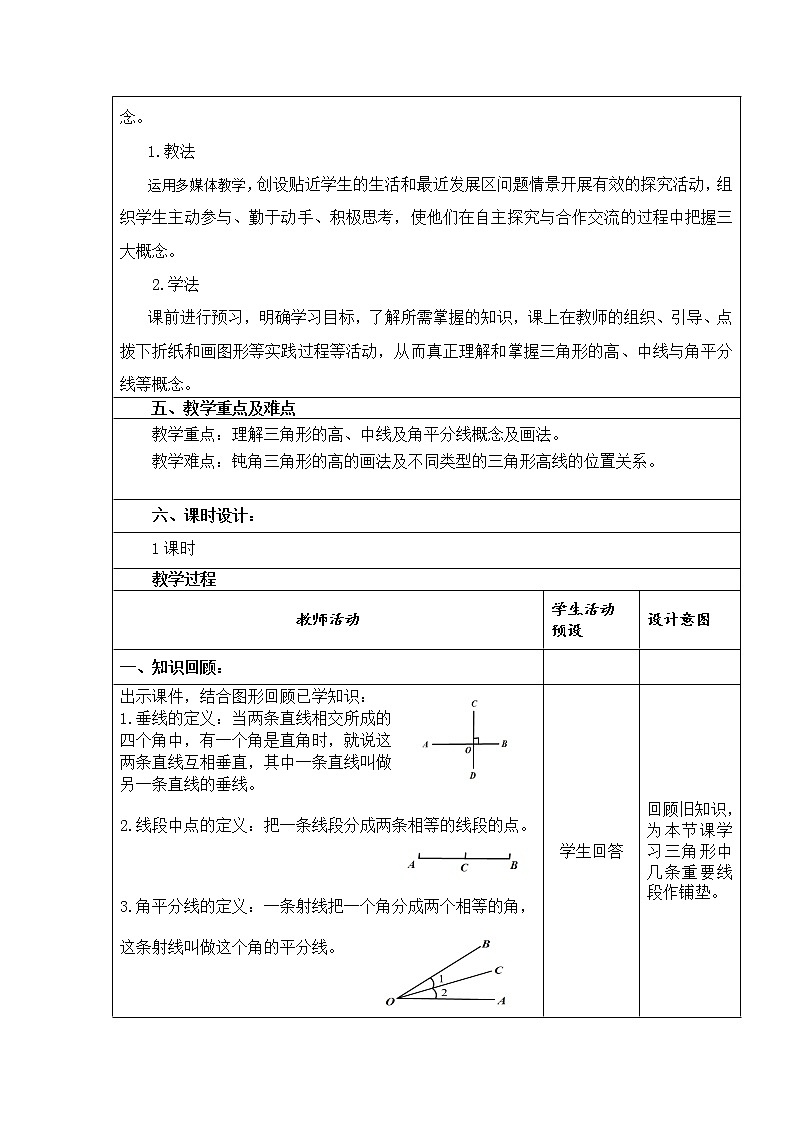 沪科版数学八年级上册 15.2 《三角形中几条重要线段》 教案02