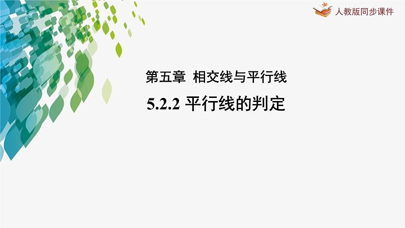 《5.2.2平行线的判定》精品同步课件01