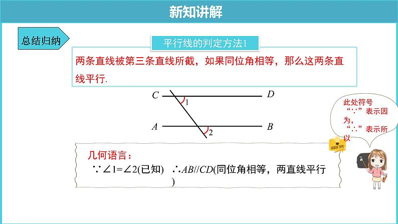 《5.2.2平行线的判定》精品同步课件05