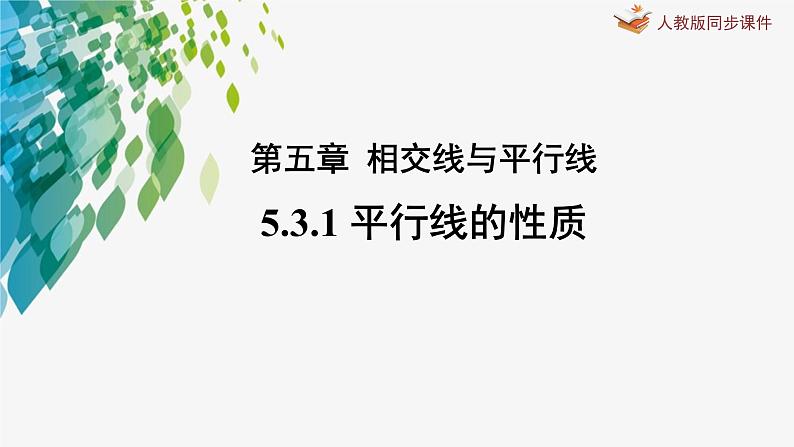 《5.3.1平行线的性质》精品同步课件第1页