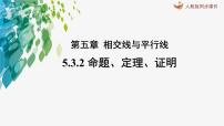 人教版第五章 相交线与平行线5.3 平行线的性质5.3.2 命题、定理、证明说课ppt课件