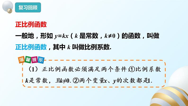19.2.1正比例函数（2）课件PPT03