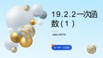 人教版八年级下册19.2.2 一次函数公开课课件ppt