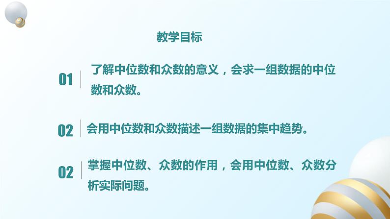 20.1.2中位数和众数（1）课件PPT02