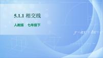 初中数学人教版七年级下册5.1.1 相交线一等奖ppt课件