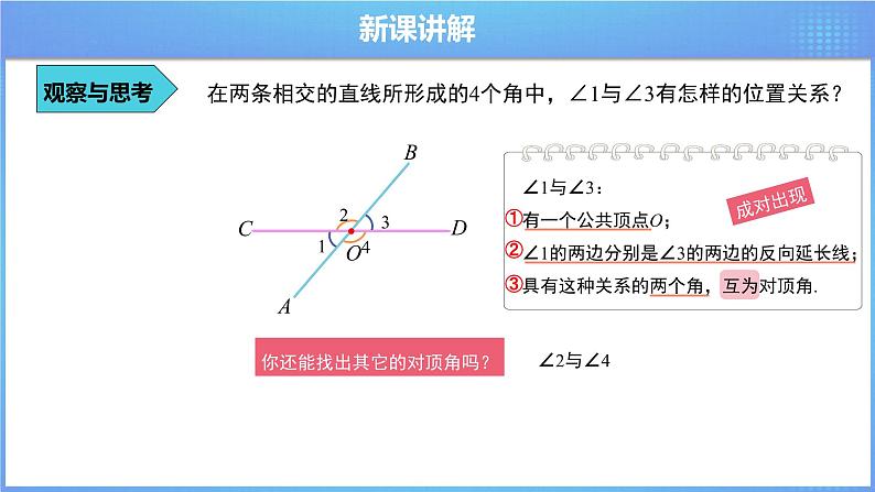 《5.1.1 相交线》精品同步课件+教案07