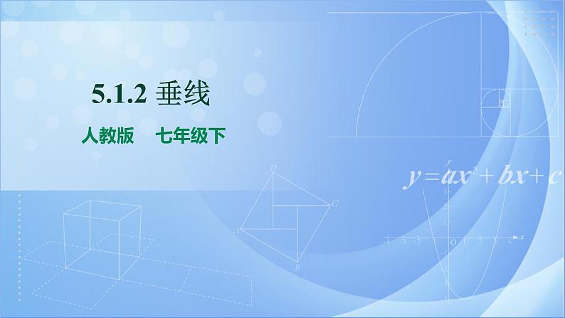 《5.1.2垂线》精品同步课件+教案01