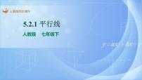 初中数学人教版七年级下册第五章 相交线与平行线5.2 平行线及其判定5.2.1 平行线优秀课件ppt