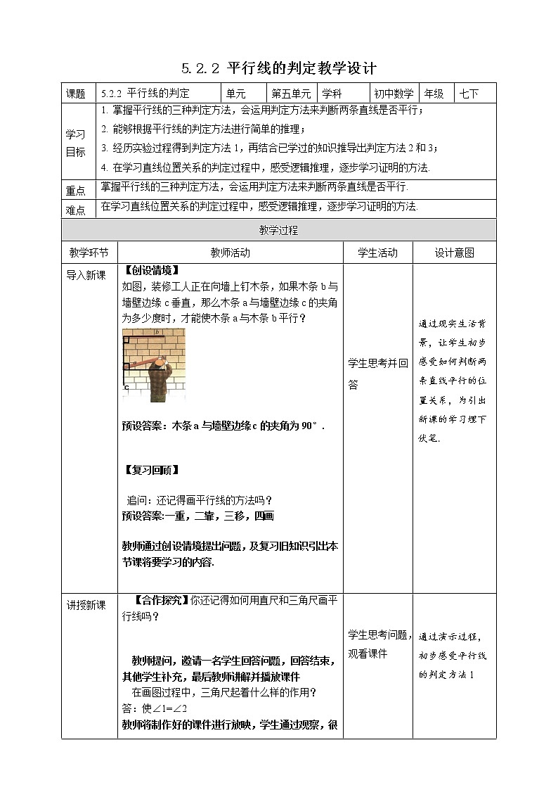 《5.2.2平行线的判定》精品同步教案第1页