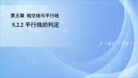 初中数学人教版七年级下册第五章 相交线与平行线5.2 平行线及其判定5.2.2 平行线的判定完整版ppt课件