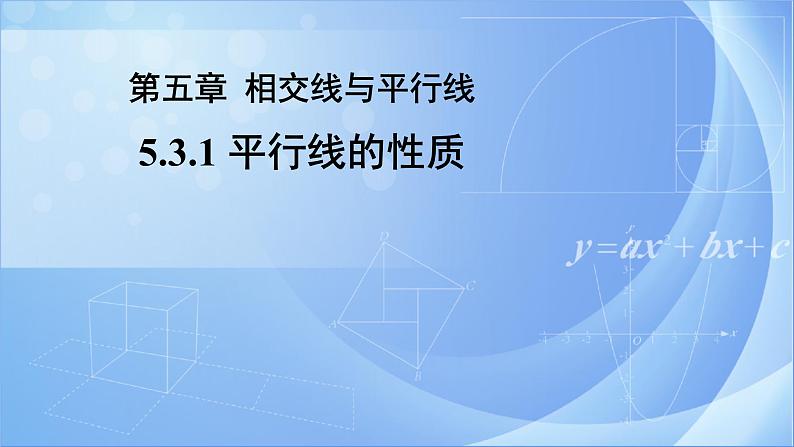 《5.3.1平行线的性质》精品同步课件+教案01