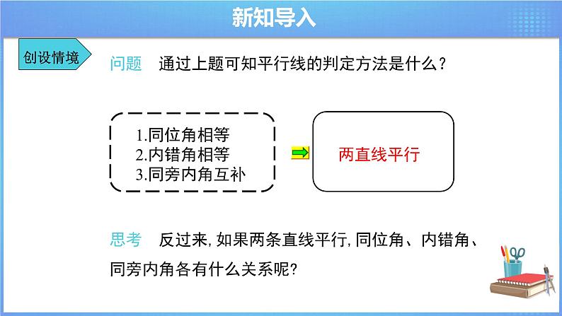 《5.3.1平行线的性质》精品同步课件+教案03